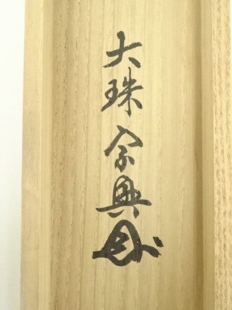 道具 ] - 道具 大珠院 盛永宗興筆 「初生孩子」画賛 肉筆紙本掛軸（共